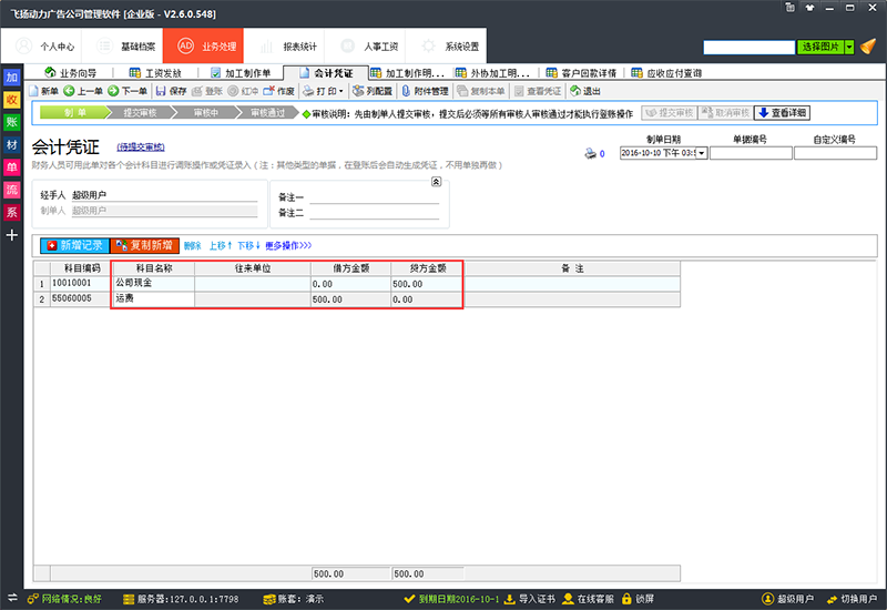 飛揚(yáng)動力會計憑證
