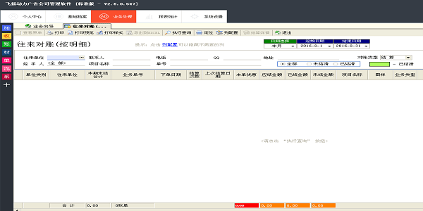 飛揚動力廣告公司管理軟件-業(yè)務對賬