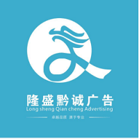（貴州）貴陽(yáng)隆盛黔誠(chéng)廣告
