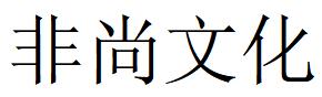 （四川）綿陽 非尚文化
