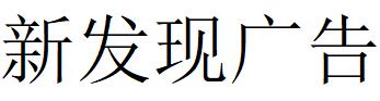 （湖南）邵陽 新發(fā)現廣告