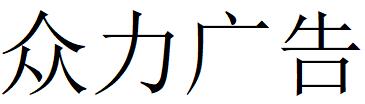 （湖南）岳陽(yáng) 眾力廣告