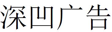 （江蘇）無(wú)錫 深凹廣告