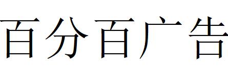 （湖北）武漢 百分百?gòu)V告
